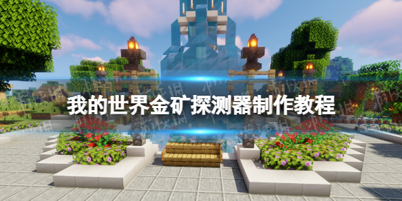 我的世界手游金矿探测器怎么制作 我的世界金矿探测器制作教程