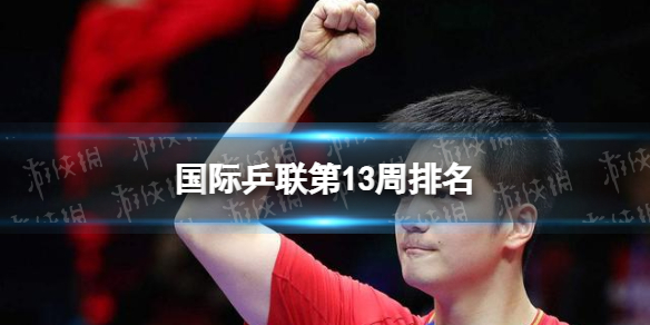 樊振东世界排名断层第一 国际乒联第13周排名
