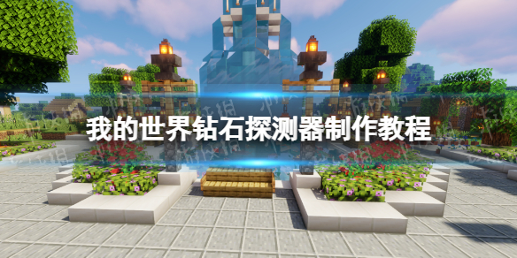 我的世界手游钻石探测器怎么制作 我的世界钻石探测器制作教程
