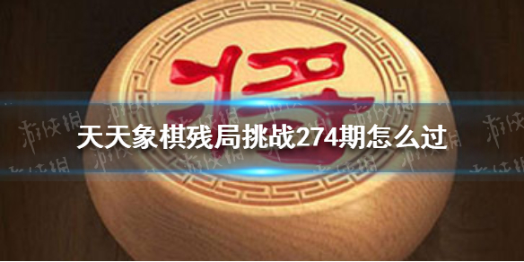 天天象棋残局挑战274期怎么过 天天象棋3月29日残局挑战攻略