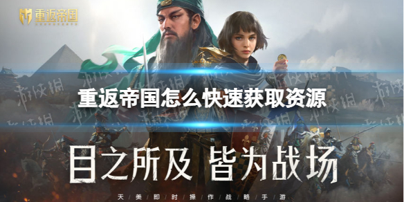 重返帝国怎么快速获取资源 重返帝国新手获取资源方法