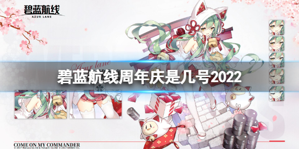 碧蓝航线周年庆是几号2022 碧蓝航线碧蓝航线2022五周年庆