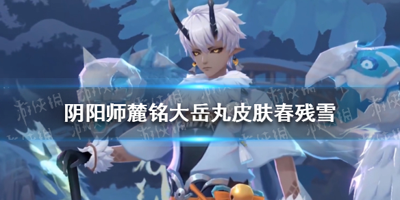 阴阳师麓铭大岳丸皮肤春残雪怎么样 阴阳师鹿丸新皮肤春残雪获取攻略
