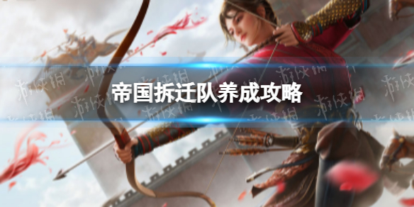 重返帝国帝国拆迁队养成攻略 重返帝国帝国拆迁队怎么玩