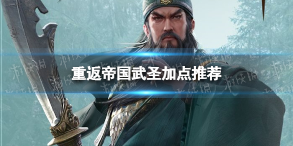 重返帝国武圣加点推荐 重返帝国武圣怎么加点