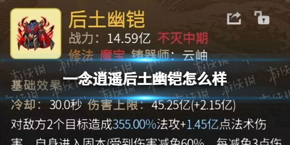 一念逍遥后土幽铠怎么样 一念逍遥后土幽铠属性一览