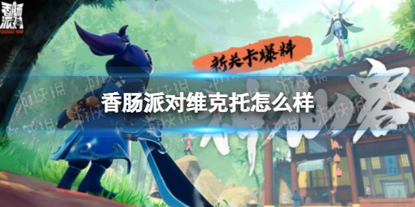 香肠派对维克托怎么样 香肠派对维克托厉害吗