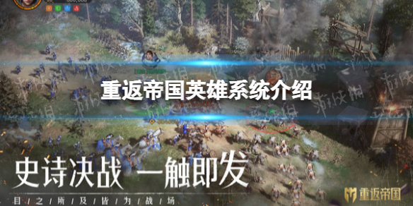 重返帝国英雄怎么升阶和搭配 重返帝国英雄系统介绍