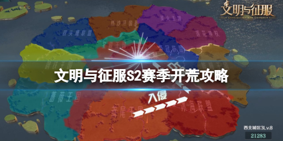 文明与征服S2赛季开荒攻略 文明与征服S2商贸玩法开荒