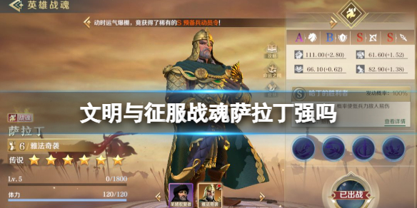 文明与征服战魂萨拉丁强吗 文明与征服战魂萨拉丁强度介绍