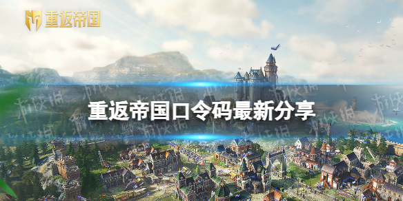 重返帝国口令码最新分享 重返帝国游侠专属礼包领取