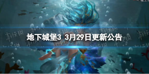 地下城堡33月29日更新公告 地下城堡33月29日更新内容