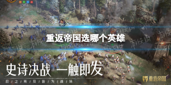 重返帝国选哪个英雄 重返帝国哪个英雄值得培养