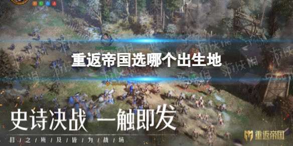 重返帝国选哪个出生地 重返帝国出生国家选择攻略
