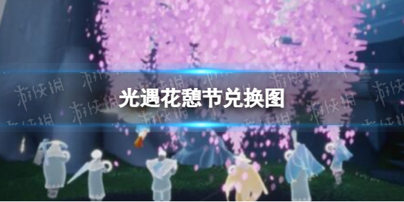 光遇花憩节兑换图 光遇花憩节有哪些兑换图