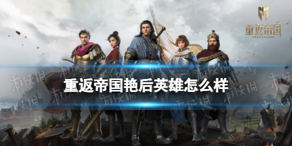 重返帝国艳后英雄怎么样 重返帝国艳后英雄介绍说明
