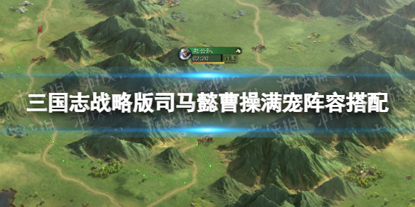 三国志战略版魏国太尉盾阵容推荐 三国志战略版司马懿曹操满宠阵容搭配