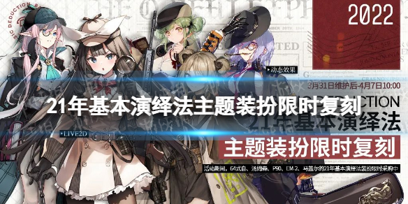 少女前线21年基本演绎法主题装扮限时复刻 少女前线21年基本演绎法复刻