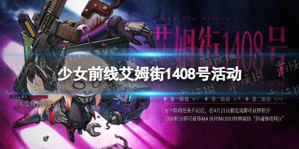 少女前线艾姆街1408号活动怎么样 少女前线愚人节特别纲领活动艾姆街1408号