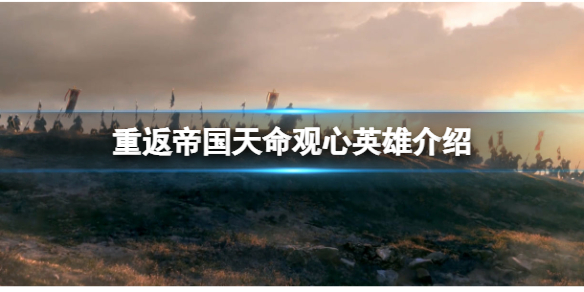 重返帝国英雄天命观心怎么样 重返帝国天命观心英雄介绍