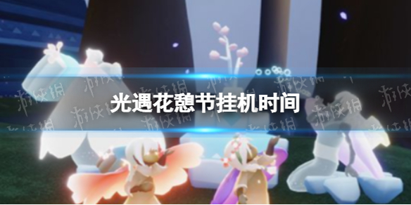 光遇花憩节挂机时间 光遇花憩节挂机玩法