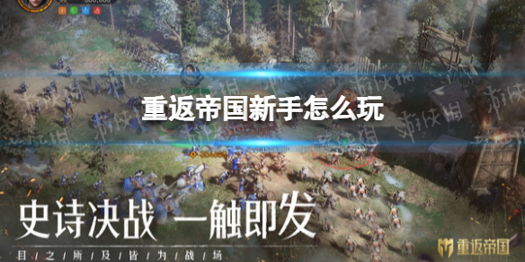 重返帝国新手怎么玩 重返帝国开局上手攻略介绍