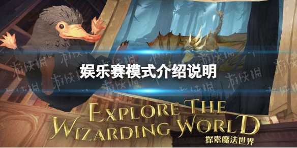 哈利波特娱乐赛模式即将开启 娱乐赛模式介绍说明