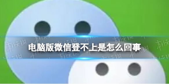 电脑版微信登不上是怎么回事 电脑版微信暂时无法登陆3.29