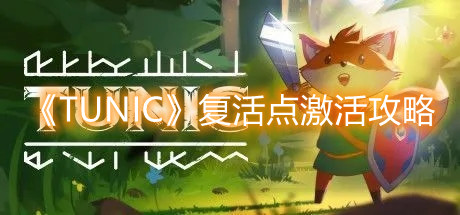 《TUNIC》复活点激活攻略