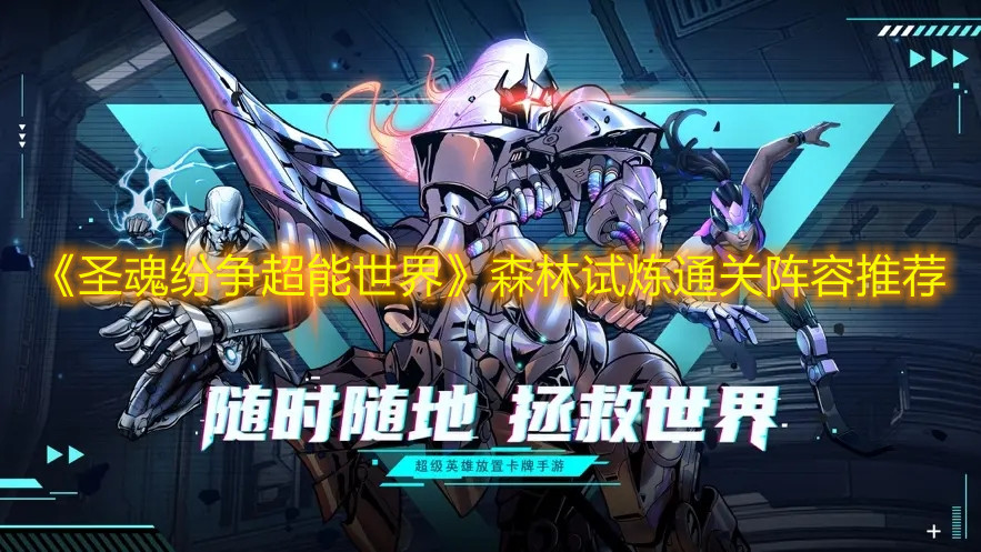 《圣魂纷争超能世界》森林试炼通关阵容推荐
