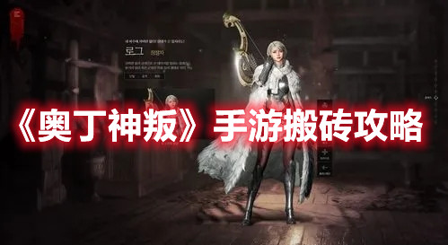 《奥丁神叛》手游搬砖攻略