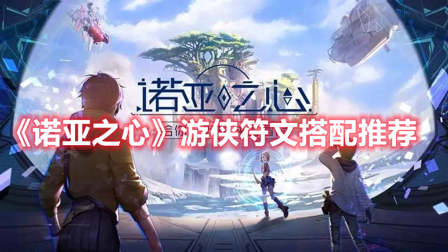 《诺亚之心》游侠符文搭配推荐