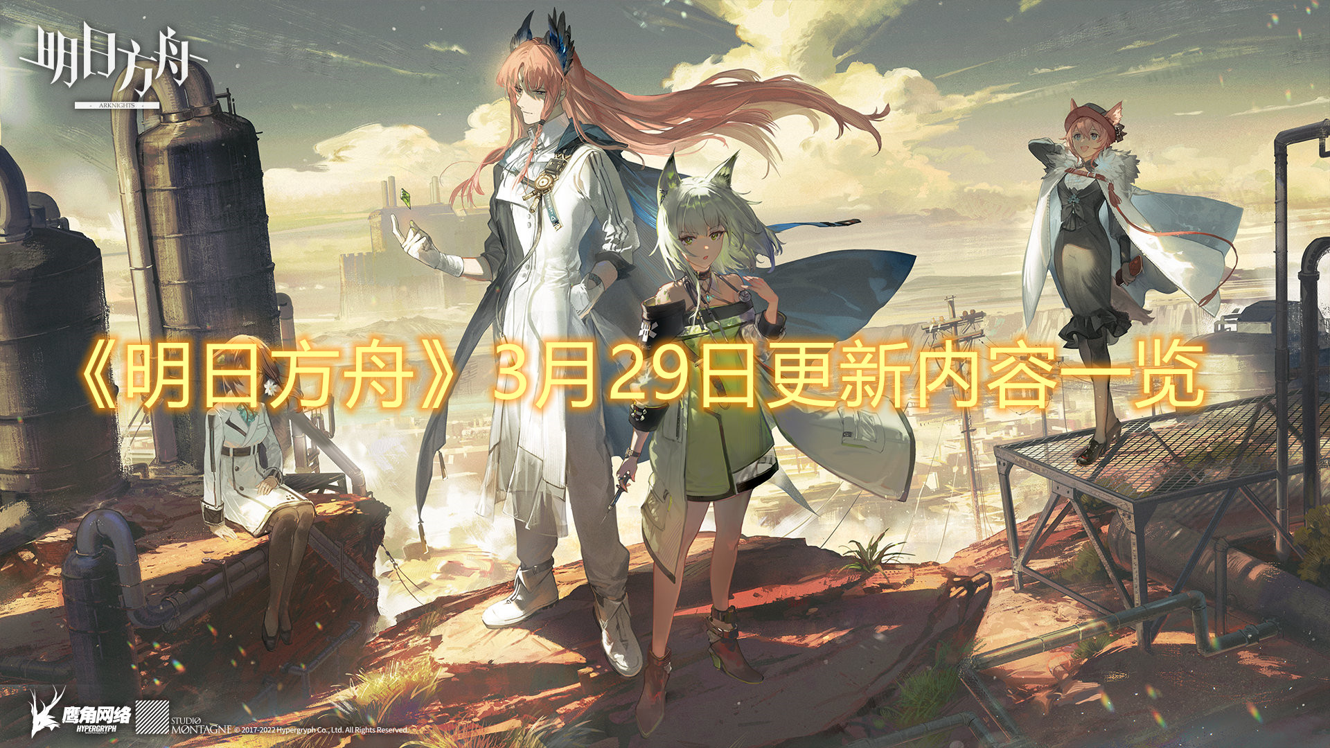 《明日方舟》3月29日更新内容一览