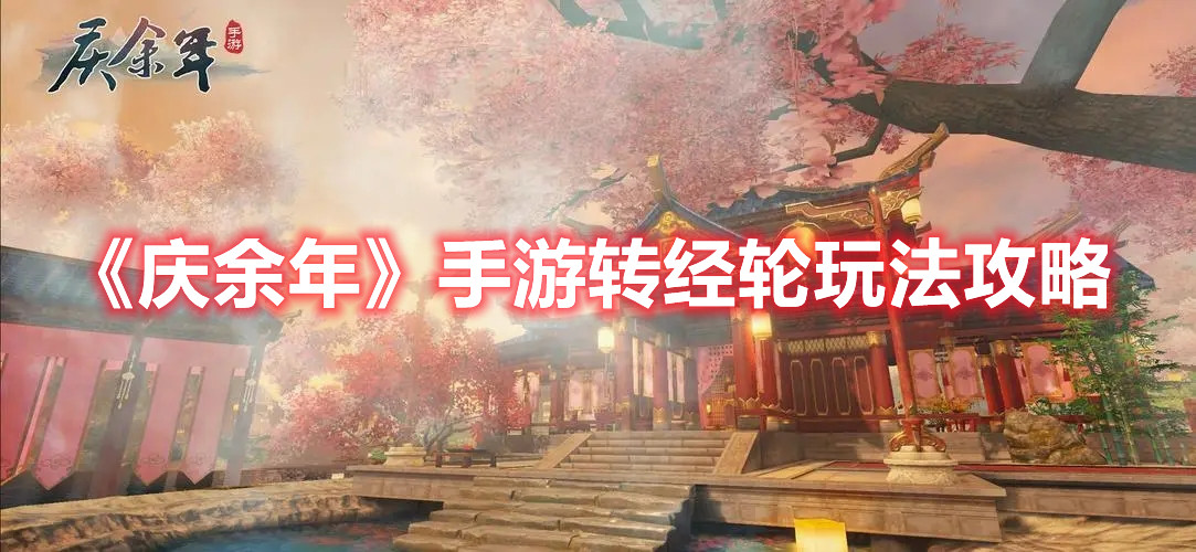 《庆余年》手游转经轮玩法攻略