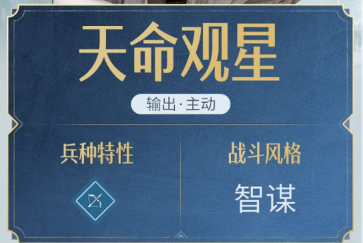 《重返帝国》英雄天命观心人物属性一览