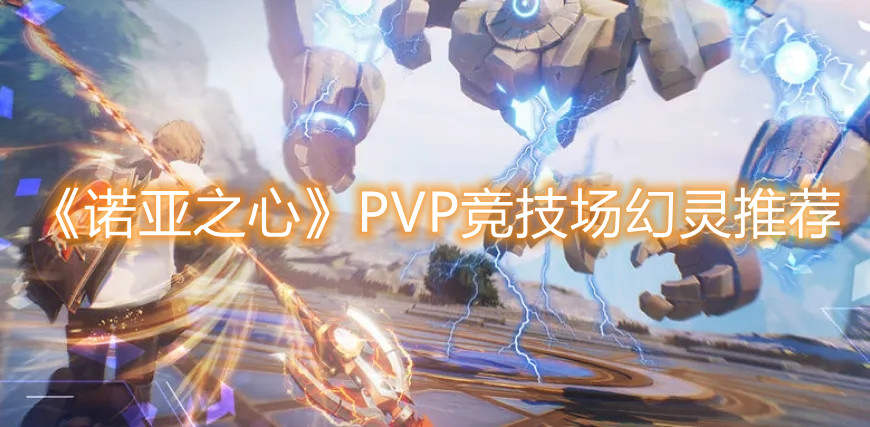 《诺亚之心》PVP竞技场幻灵推荐