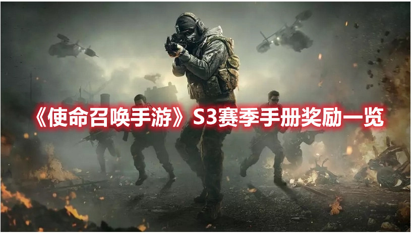 《使命召唤手游》S3赛季手册奖励一览