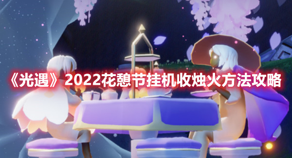 《光遇》2022花憩节挂机收烛火方法攻略