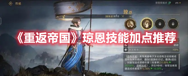 《重返帝国》琼恩技能加点推荐