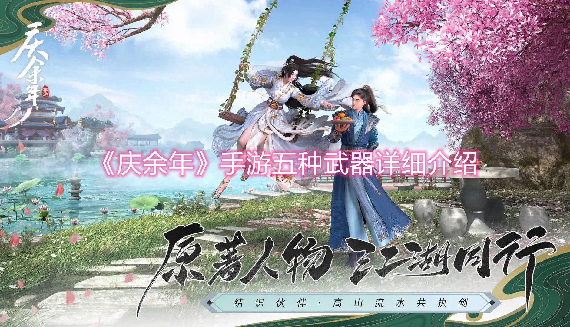 《庆余年》手游五种武器详细介绍