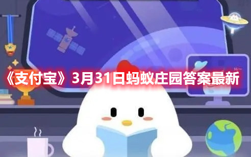 《支付宝》3月31日蚂蚁庄园答案最新