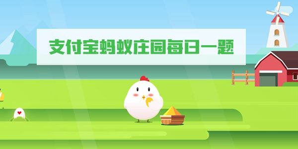 《支付宝》3月31日蚂蚁庄园答案最新