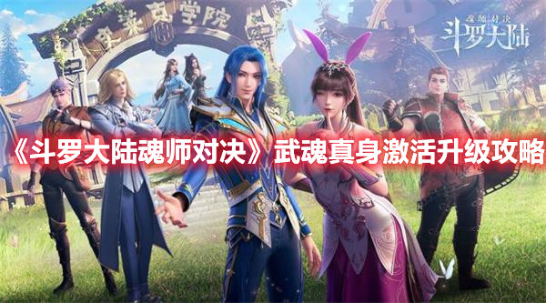 《斗罗大陆魂师对决》武魂真身激活升级攻略