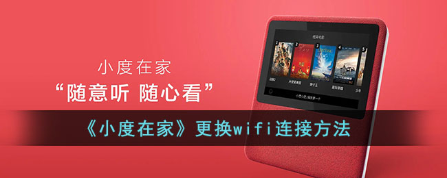 《小度在家》更换wifi连接方法 