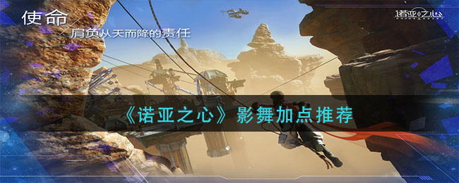 《诺亚之心》影舞加点推荐