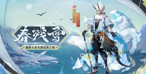《阴阳师》麓铭大岳丸皮肤春残雪获取攻略