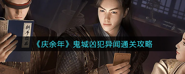 《庆余年》鬼城凶犯异闻通关攻略