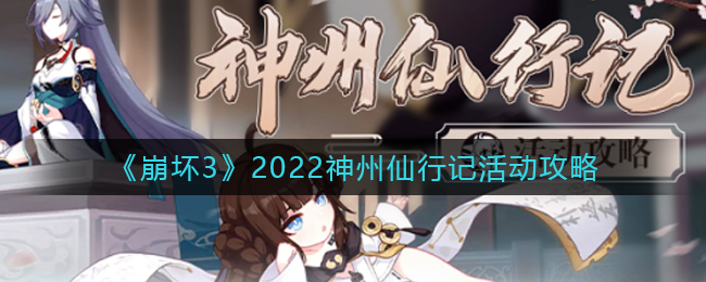 《崩坏3》2022神州仙行记活动攻略