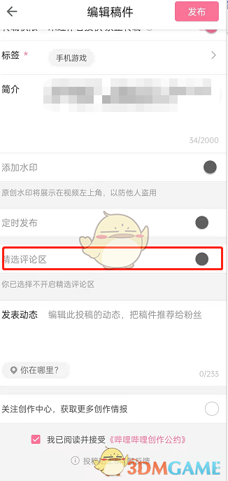 《哔哩哔哩》精选评论关闭方法