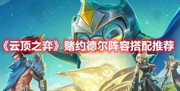 《云顶之弈》赌约德尔阵容搭配推荐
